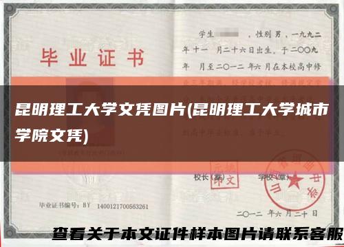 昆明理工大學文憑圖片(昆明理工大學城市學院文憑)縮略圖