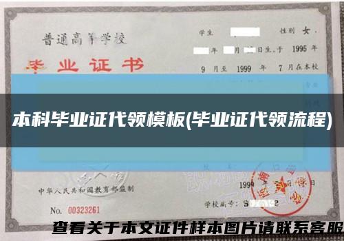 本科畢業證代領模板(畢業證代領流程)縮略圖