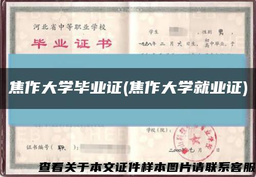 焦作大學畢業證(焦作大學就業證)縮略圖