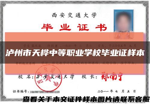 瀘州市天樺中等職業學校畢業證樣本縮略圖