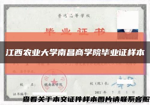 江西農業大學南昌商學院畢業證樣本縮略圖