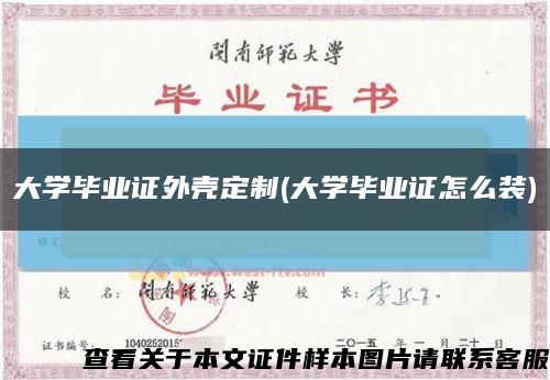 大學畢業證外殼定制(大學畢業證怎么裝)縮略圖