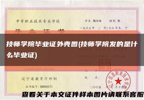 技師學院畢業證外殼圖(技師學院發的是什么畢業證)縮略圖