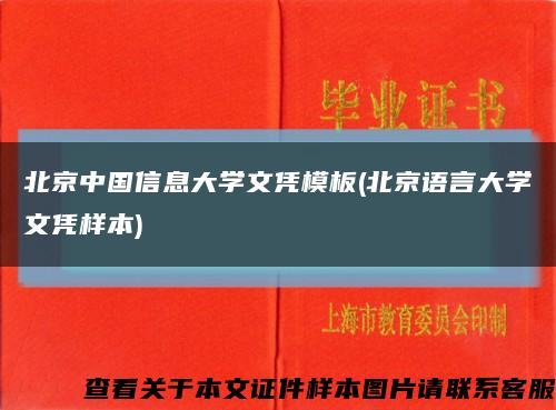 北京中國信息大學文憑模板(北京語言大學文憑樣本)縮略圖