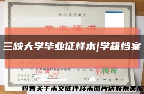 三峽大學畢業證樣本|學籍檔案縮略圖