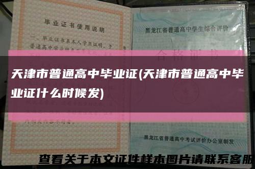 天津市普通高中畢業證(天津市普通高中畢業證什么時候發)縮略圖