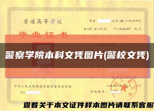 警察學院本科文憑圖片(警校文憑)縮略圖