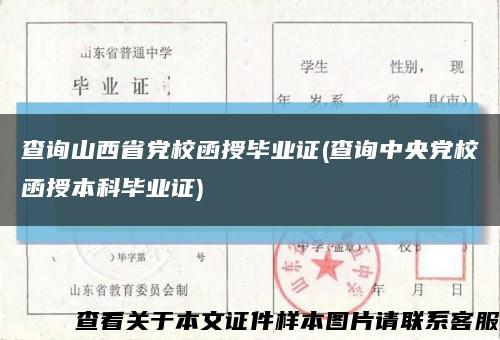 查詢山西省黨校函授畢業證(查詢中央黨校函授本科畢業證)縮略圖