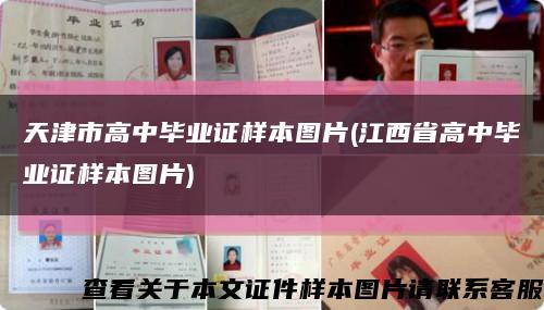 天津市高中畢業證樣本圖片(江西省高中畢業證樣本圖片)縮略圖