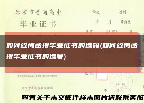 如何查詢函授畢業證書的編碼(如何查詢函授畢業證書的編號)縮略圖
