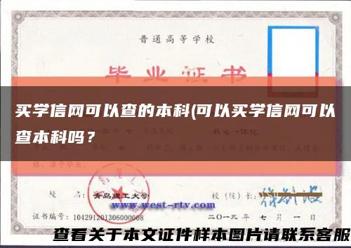 買學信網可以查的本科(可以買學信網可以查本科嗎？縮略圖