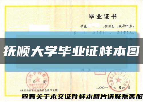 撫順大學畢業證樣本圖縮略圖