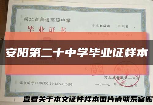 安陽第二十中學畢業證樣本縮略圖