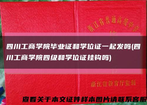 四川工商學院畢業證和學位證一起發嗎(四川工商學院四級和學位證掛鉤嗎)縮略圖