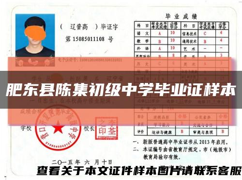 肥東縣陳集初級中學畢業證樣本縮略圖