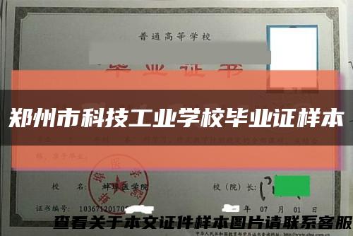 鄭州市科技工業學校畢業證樣本縮略圖