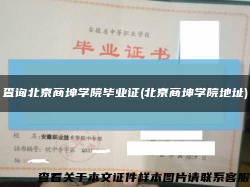 查詢北京商坤學院畢業證(北京商坤學院地址)縮略圖