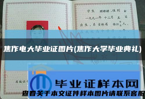 焦作電大畢業證圖片(焦作大學畢業典禮)縮略圖