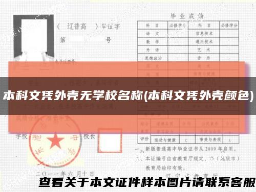 本科文憑外殼無學校名稱(本科文憑外殼顏色)縮略圖