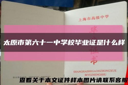 太原市第六十一中學校畢業證是什么樣縮略圖