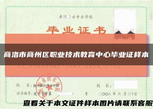 商洛市商州區職業技術教育中心畢業證樣本縮略圖