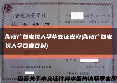 衡陽廣播電視大學畢業證查詢(衡陽廣播電視大學百度百科)縮略圖