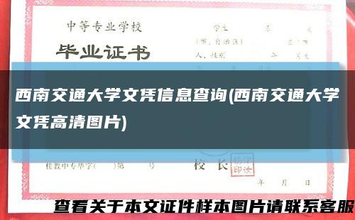 西南交通大學文憑信息查詢(西南交通大學文憑高清圖片)縮略圖