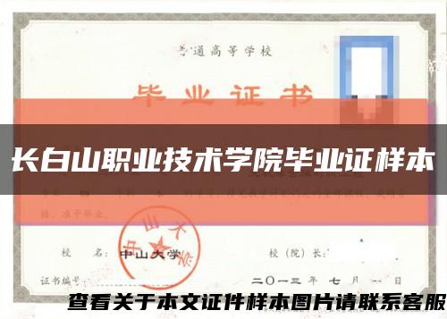 長白山職業技術學院畢業證樣本縮略圖