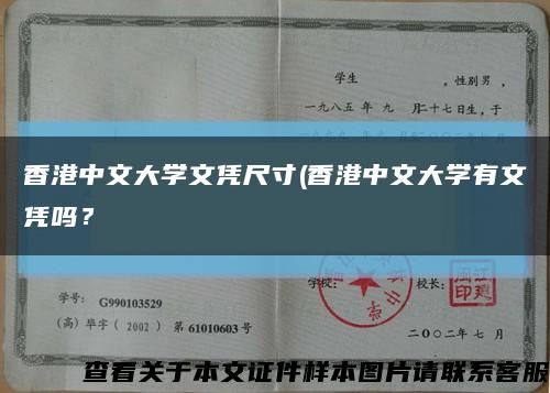 香港中文大學文憑尺寸(香港中文大學有文憑嗎？縮略圖