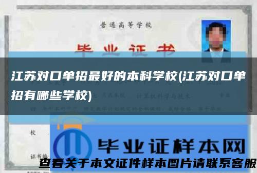 江蘇對口單招最好的本科學校(江蘇對口單招有哪些學校)縮略圖