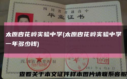 太原杏花嶺實驗中學(太原杏花嶺實驗中學一年多少錢)縮略圖