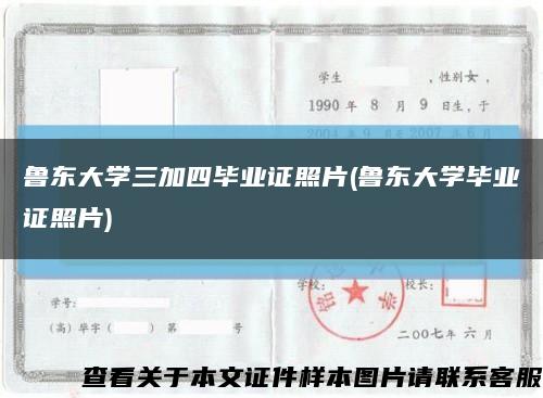 魯東大學三加四畢業證照片(魯東大學畢業證照片)縮略圖