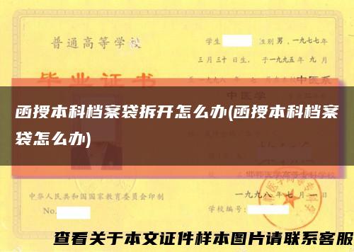 函授本科檔案袋拆開怎么辦(函授本科檔案袋怎么辦)縮略圖