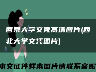 西京大學文憑高清圖片(西北大學文憑圖片)縮略圖