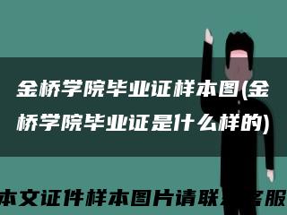 金橋學院畢業證樣本圖(金橋學院畢業證是什么樣的)縮略圖
