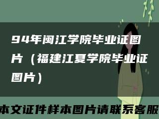 94年閩江學院畢業證圖片（福建江夏學院畢業證圖片）縮略圖