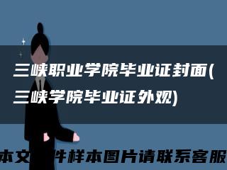 三峽職業學院畢業證封面(三峽學院畢業證外觀)縮略圖