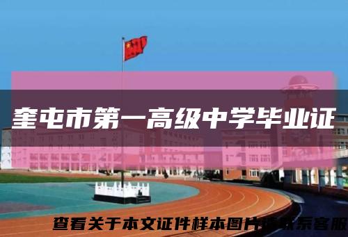 奎屯市第一高級中學畢業證縮略圖