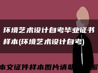 環境藝術設計自考畢業證書樣本(環境藝術設計自考)縮略圖