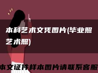 本科藝術文憑圖片(畢業照藝術照)縮略圖