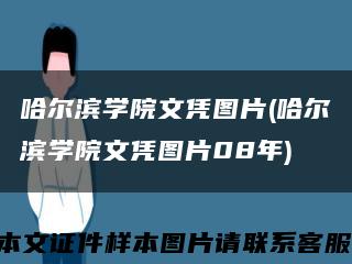 哈爾濱學院文憑圖片(哈爾濱學院文憑圖片08年)縮略圖