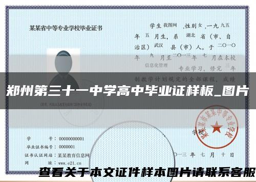 鄭州第三十一中學高中畢業證樣板_圖片縮略圖
