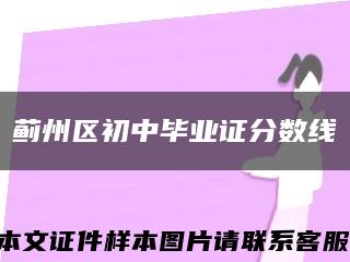 薊州區初中畢業證分數線縮略圖