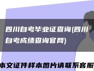 四川自考畢業證查詢(四川自考成績查詢官網)縮略圖