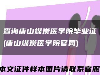 查詢唐山煤炭醫學院畢業證(唐山煤炭醫學院官網)縮略圖