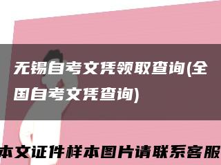 無錫自考文憑領取查詢(全國自考文憑查詢)縮略圖