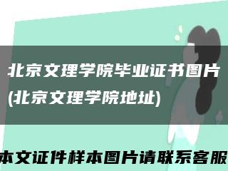 北京文理學院畢業證書圖片(北京文理學院地址)縮略圖