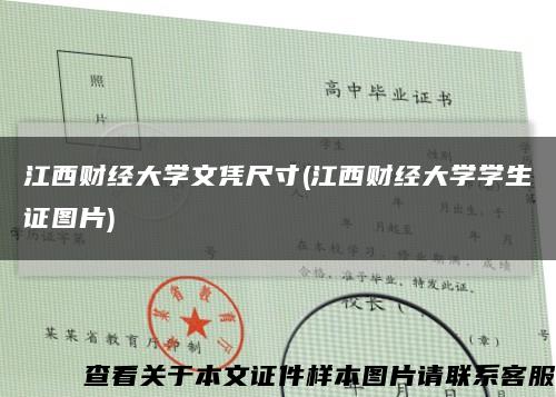 江西財經大學文憑尺寸(江西財經大學學生證圖片)縮略圖