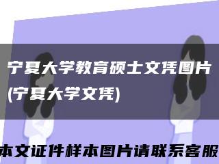寧夏大學教育碩士文憑圖片(寧夏大學文憑)縮略圖