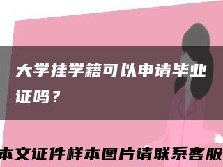 大學掛學籍可以申請畢業證嗎？縮略圖